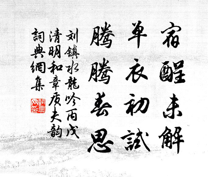 刘镇宿酲未解，单衣初试，腾腾春思书法作品欣赏