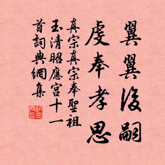 真宗翼翼后嗣，虔奉孝思书法作品欣赏
