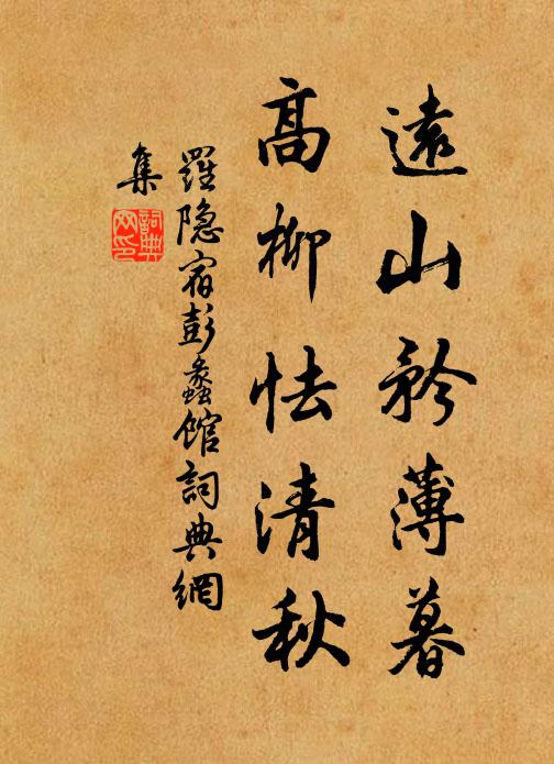 罗隐远山矜薄暮，高柳怯清秋书法作品欣赏
