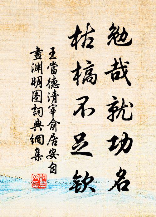 王当勉哉就功名，枯槁不足钦书法作品欣赏