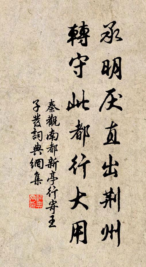 秦观承明厌直出荆州，转守此都行大用书法作品欣赏