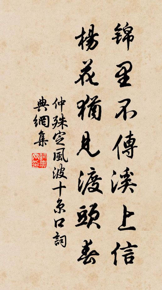 仲殊锦里不传溪上信，杨花犹见渡头春书法作品欣赏