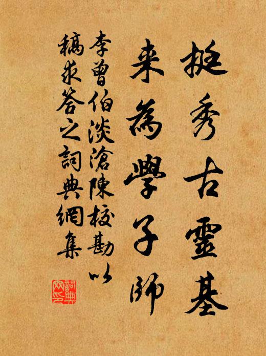 李曾伯挺秀古灵基，来为学子师书法作品欣赏