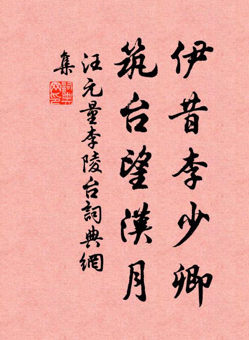 汪元量伊昔李少卿，筑台望汉月书法作品欣赏