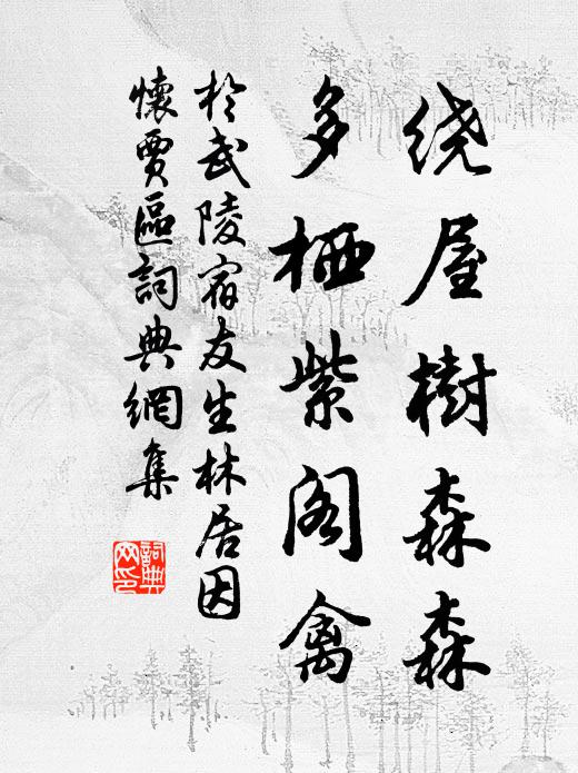 于武陵绕屋树森森，多栖紫阁禽书法作品欣赏