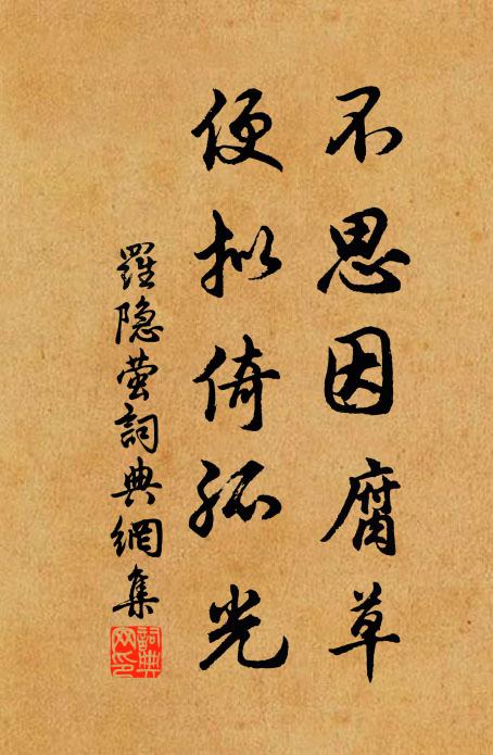 罗隐不思因腐草，便拟倚孤光书法作品欣赏