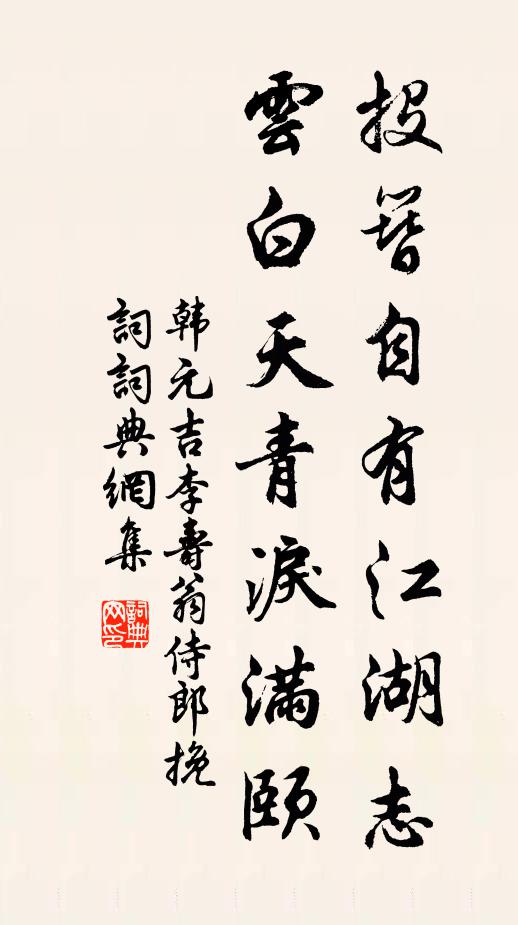 韩元吉投簪自有江湖志，云白天青泪满颐书法作品欣赏