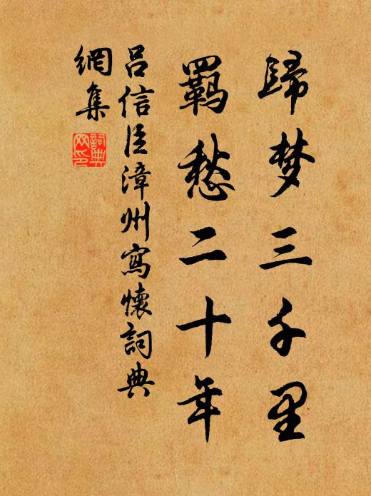 吕信臣归梦三千里，羁愁二十年书法作品欣赏