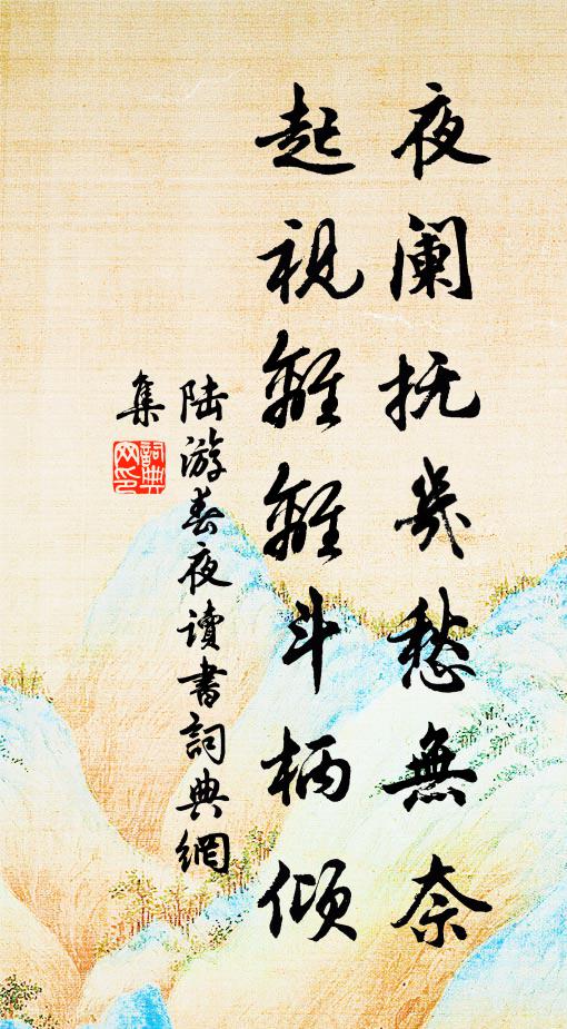 陆游夜阑抚几愁无奈，起视离离斗柄倾书法作品欣赏