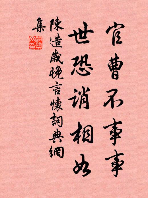 陈造官曹不事事，世恐诮相如书法作品欣赏