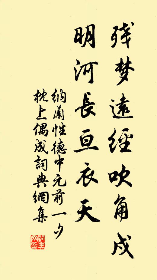 纳兰性德残梦远经吹角戍，明河长亘衣天书法作品欣赏