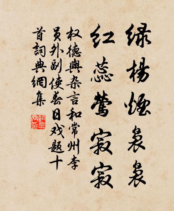 权德舆绿杨烟袅袅,红蕊莺寂寂书法作品欣赏