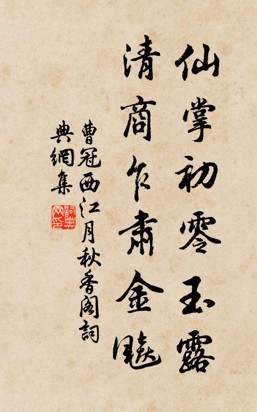 曹冠仙掌初零玉露，清商乍肃金飚书法作品欣赏