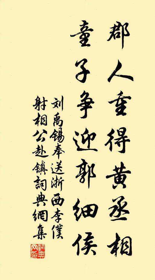 刘禹锡郡人重得黄丞相，童子争迎郭细侯书法作品欣赏