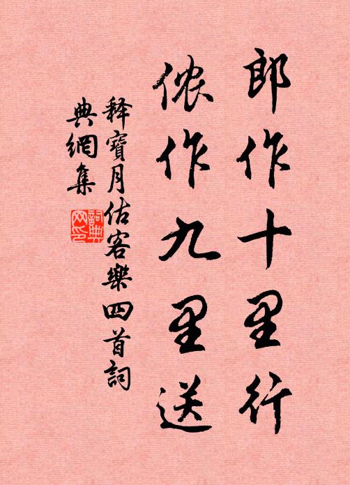 释宝月郎作十里行，侬作九里送书法作品欣赏