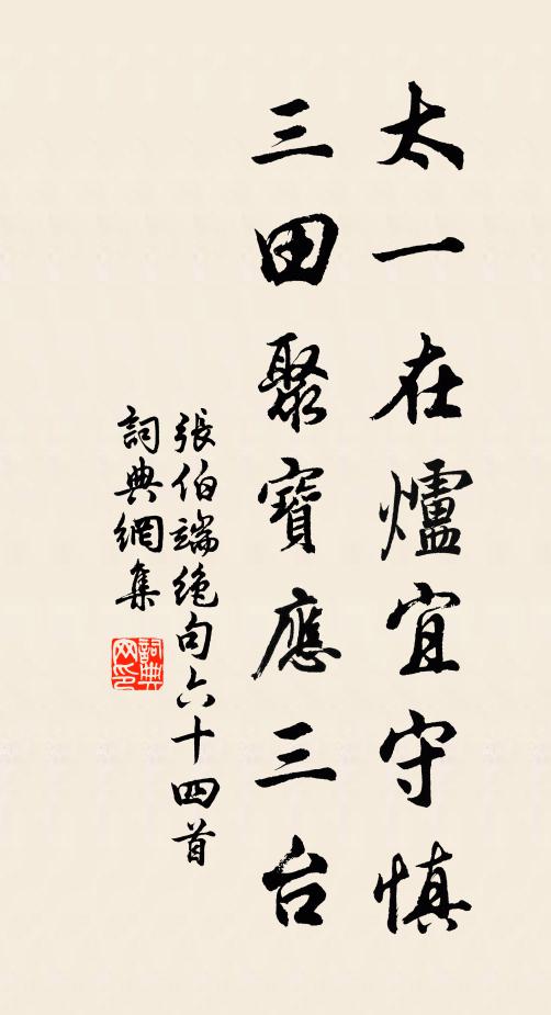 张伯端太一在炉宜守慎，三田聚宝应三台书法作品欣赏