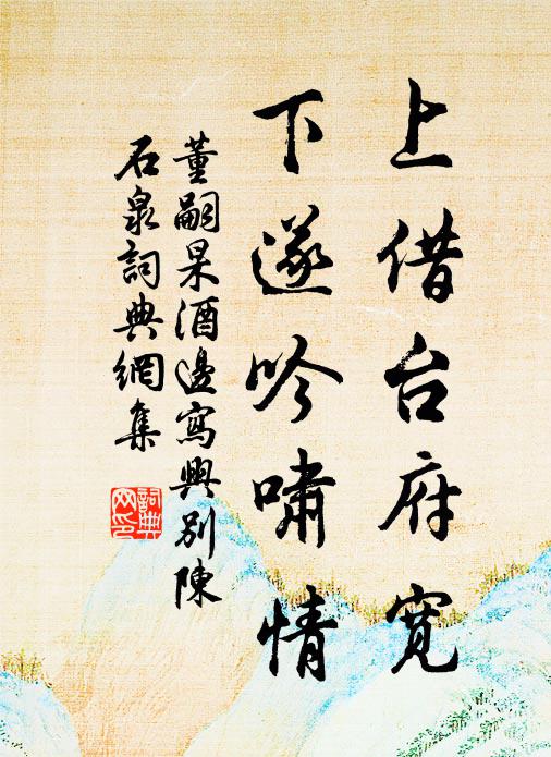 董嗣杲上借台府宽，下遂吟啸情书法作品欣赏