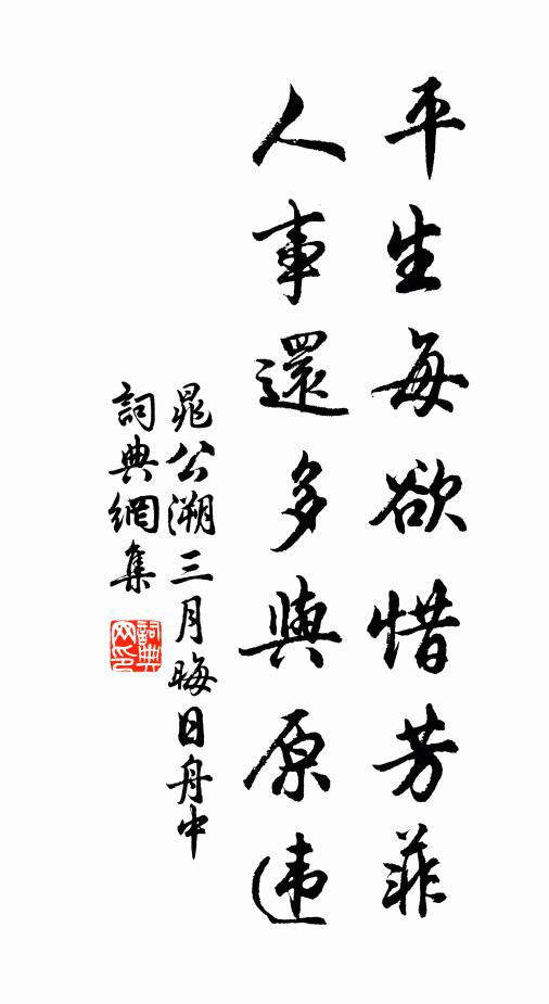 晁公溯平生每欲惜芳菲，人事还多与原违书法作品欣赏