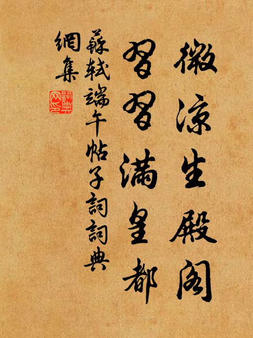 苏轼微凉生殿阁，习习满皇都书法作品欣赏