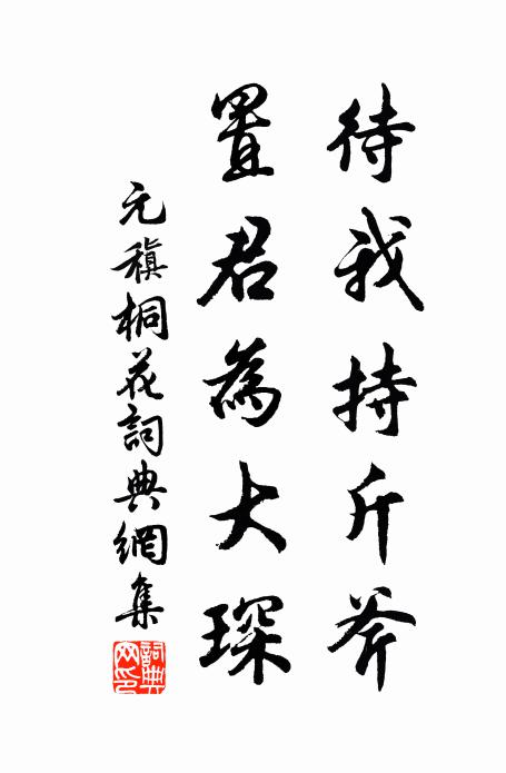 元稹待我持斤斧，置君为大琛书法作品欣赏