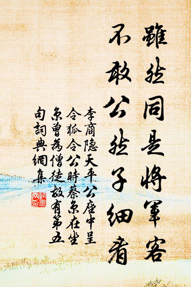 李商隐虽然同是将军客，不敢公然子细看书法作品欣赏