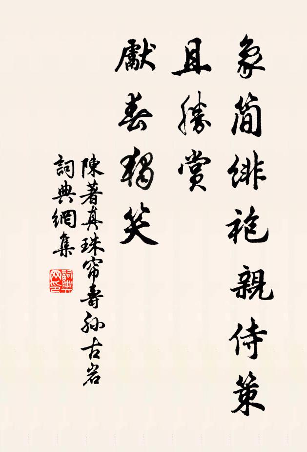 陈著象简绯袍亲侍策，且胜赏、先春独笑书法作品欣赏