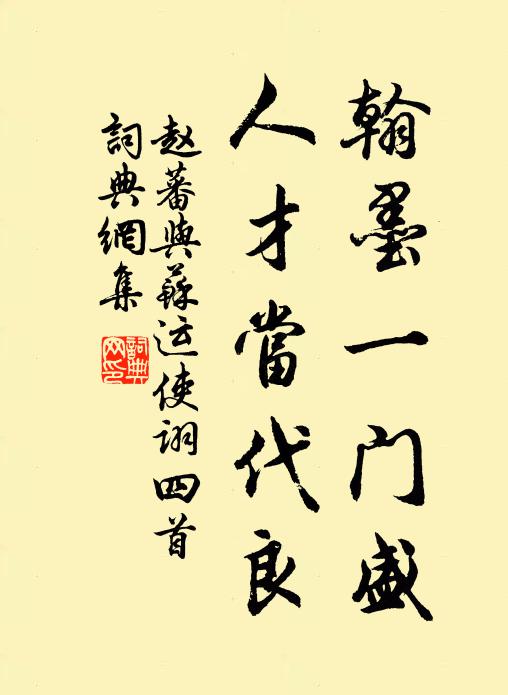 赵蕃翰墨一门盛，人才当代良书法作品欣赏