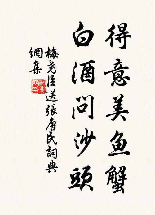 梅尧臣得意美鱼蟹，白酒问沙头书法作品欣赏