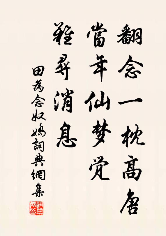 田为翻念一枕高唐，当年仙梦觉，难寻消息书法作品欣赏