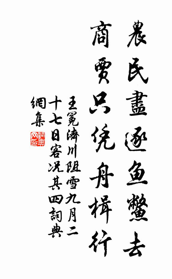 王冕农民尽逐鱼鳖去，商贾只凭舟楫行书法作品欣赏