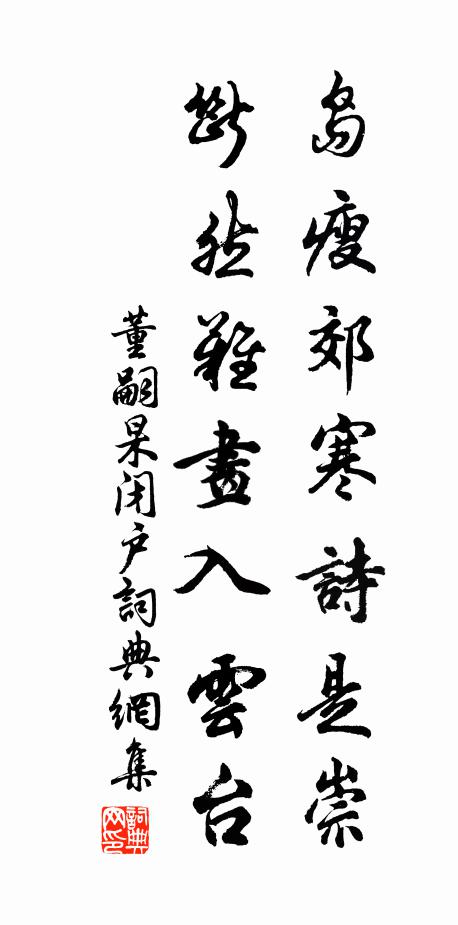董嗣杲岛瘦郊寒诗是崇，断然难画入云台书法作品欣赏