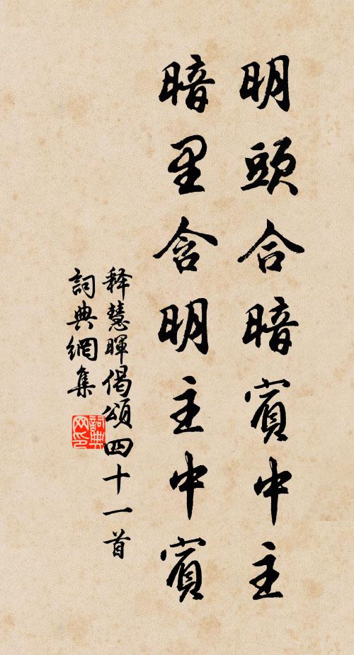 释慧晖明头合暗宾中主，暗里含明主中宾书法作品欣赏