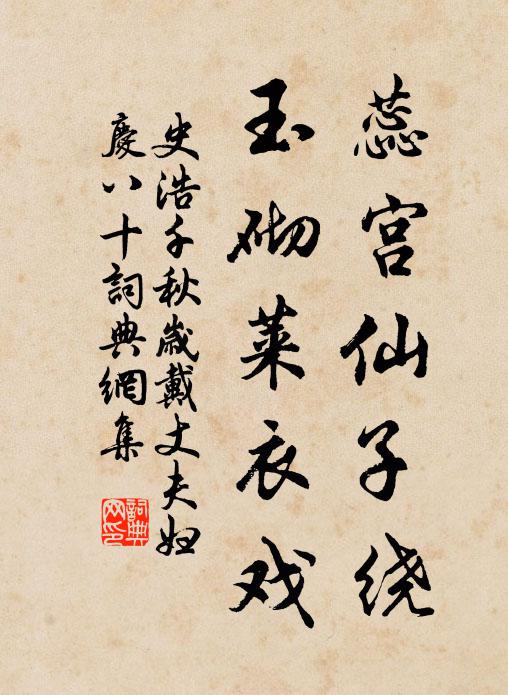 史浩蕊宫仙子绕，玉砌莱衣戏书法作品欣赏