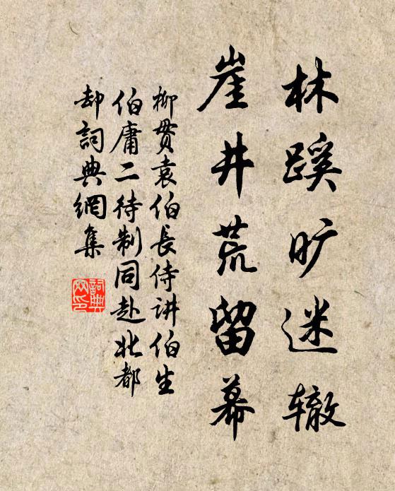 柳贯林蹊旷迷辙,崖井荒留幕书法作品欣赏