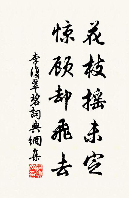李复花枝摇未定，惊顾却飞去书法作品欣赏