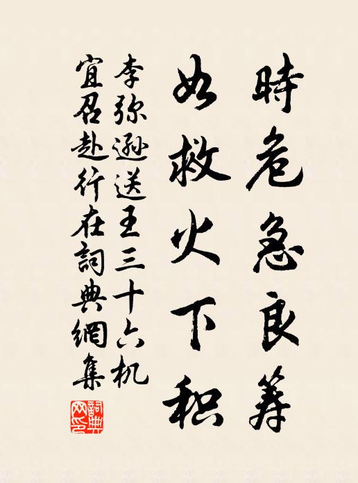 李弥逊时危急良筹，如救火下积书法作品欣赏