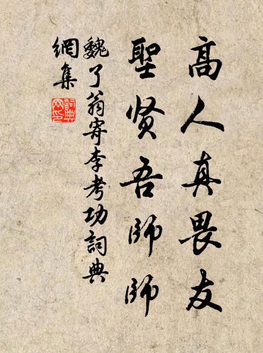 魏了翁高人真畏友，圣贤吾师师书法作品欣赏