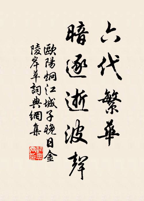 欧阳炯六代繁华，暗逐逝波声书法作品欣赏