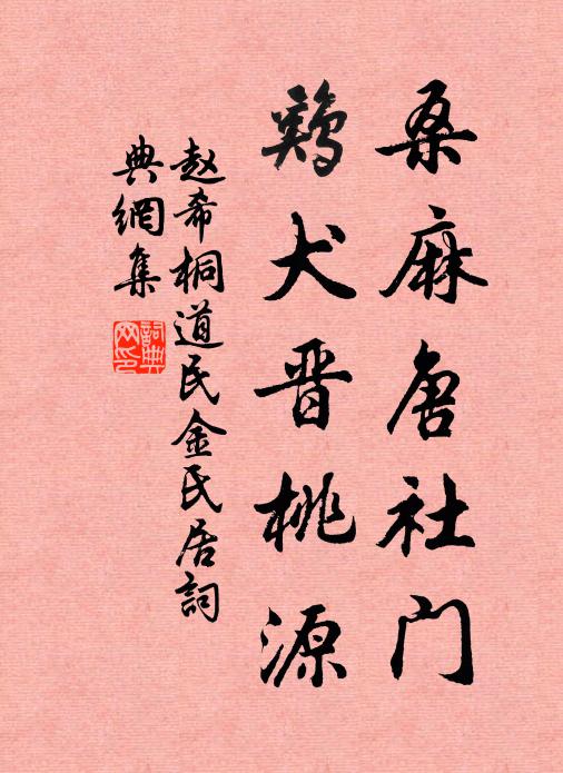 赵希桐桑麻唐社门，鸡犬晋桃源书法作品欣赏