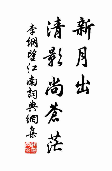 李纲新月出，清影尚苍茫书法作品欣赏