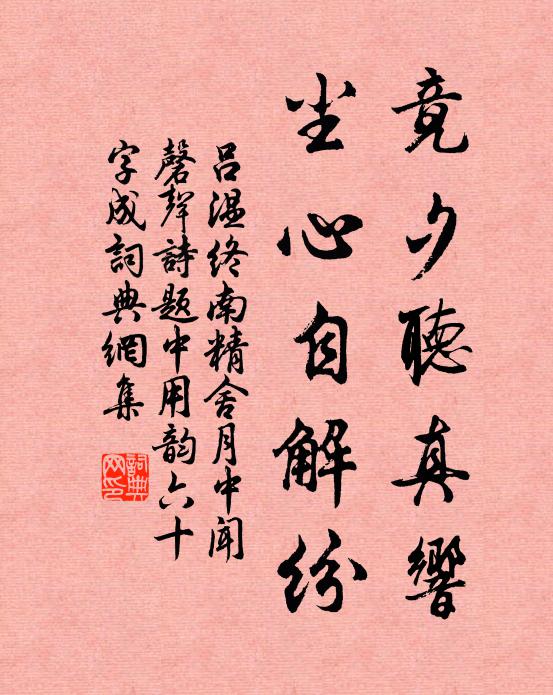 吕温竟夕听真响，尘心自解纷书法作品欣赏