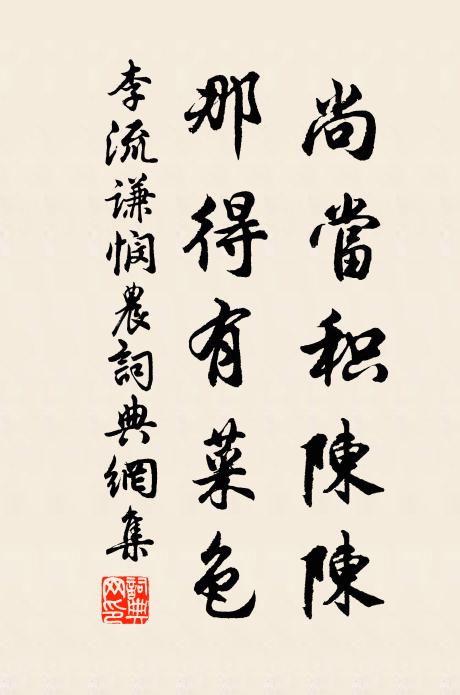 李流谦尚当积陈陈，那得有菜色书法作品欣赏