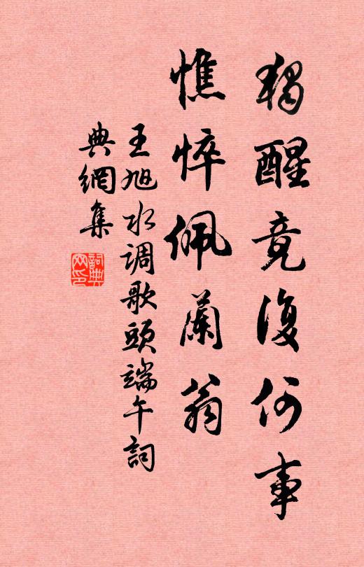 王旭独醒竟复何事，憔悴佩兰翁书法作品欣赏