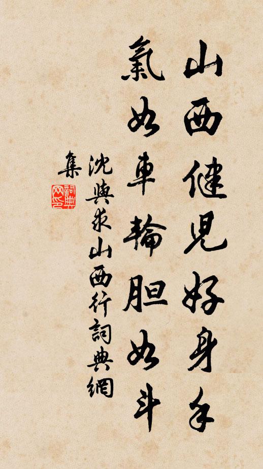 沈与求山西健儿好身手，气如车轮胆如斗书法作品欣赏