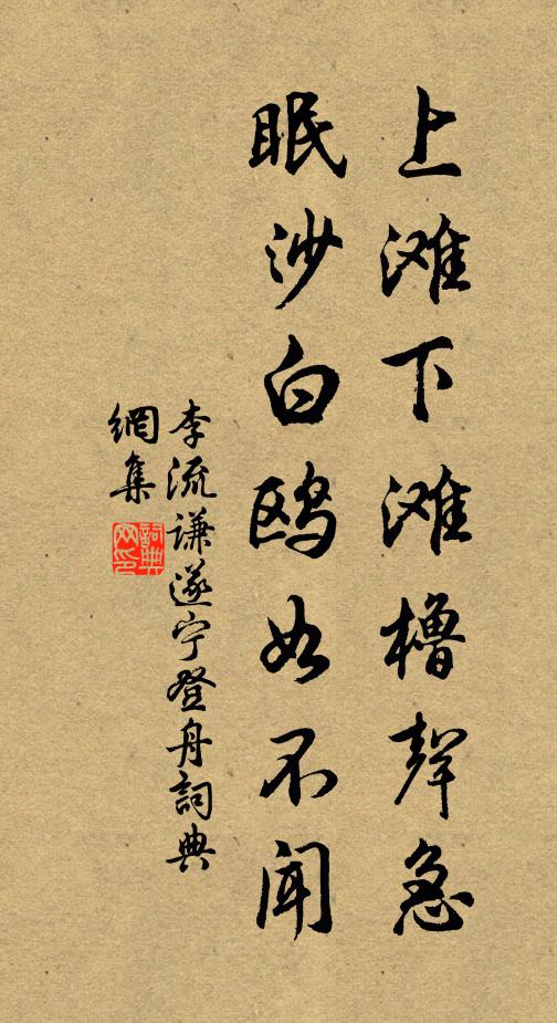 李流谦上滩下滩橹声急，眠沙白鸥如不闻书法作品欣赏