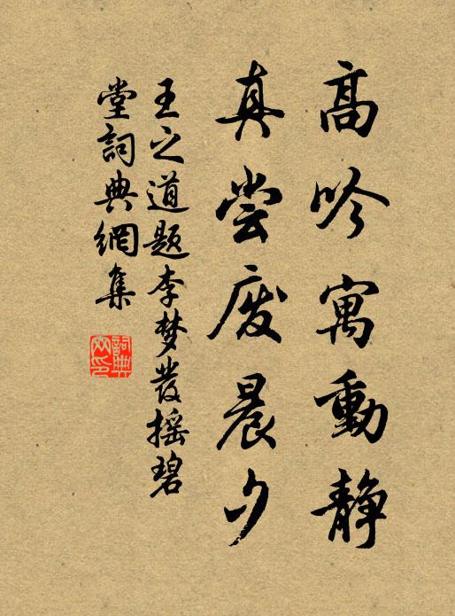王之道高吟寓动静，真尝废晨夕书法作品欣赏