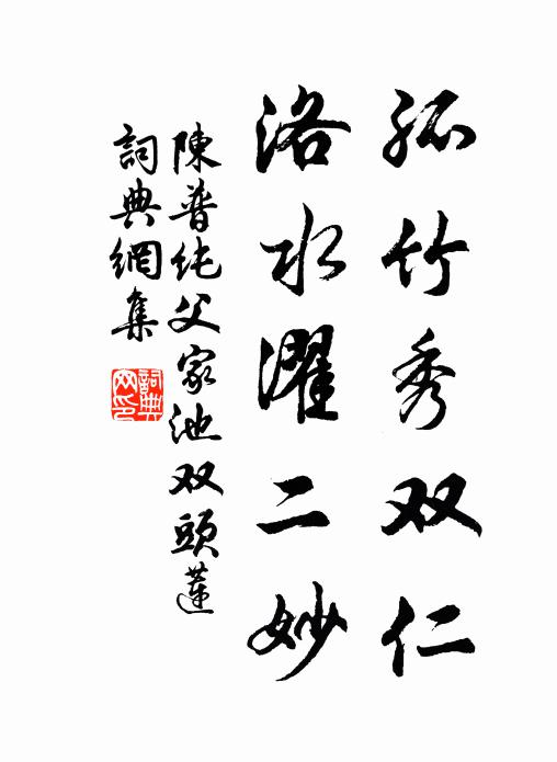 陈普孤竹秀双仁，洛水濯二妙书法作品欣赏
