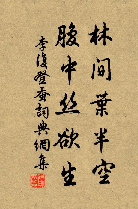 李复林间叶半空，腹中丝欲生书法作品欣赏