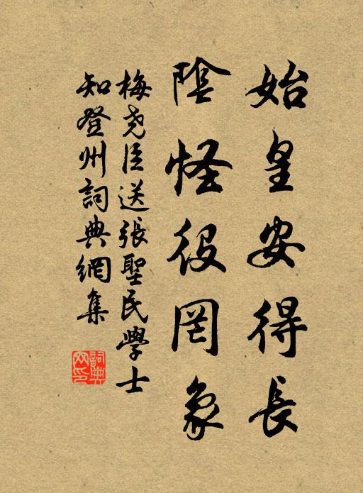 梅尧臣始皇安得长，阴怪役罔象书法作品欣赏