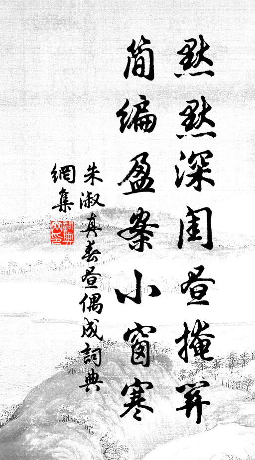 朱淑真默默深闺昼掩关，简编盈案小窗寒书法作品欣赏